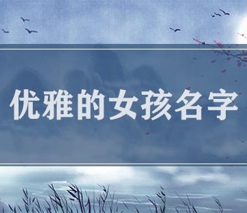 女孩子怎么取名字