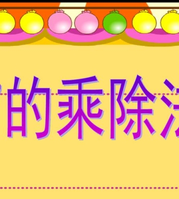 二年级除法怎么教孩子