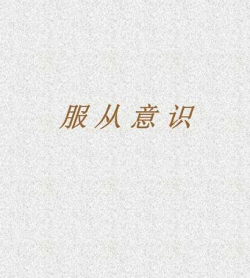训练学生的服从性