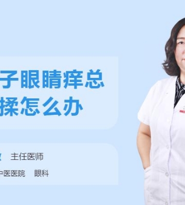 孩子眼睛痒怎么办