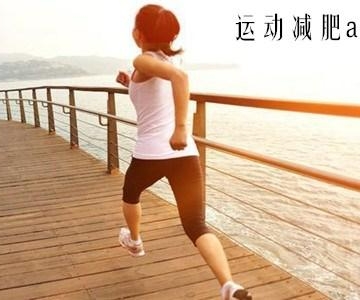 如何科学的运动减肥