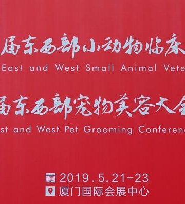 2016年东西部小动物医师大会