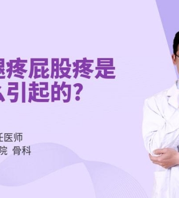 运动大腿臀部酸痛
