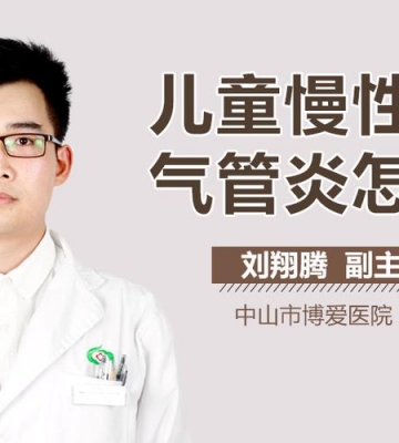 孩子气管不好怎么办