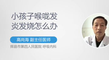 小孩子喉咙发炎怎么办