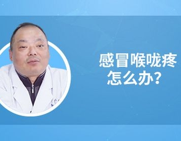 孩子感冒嗓子疼怎么办