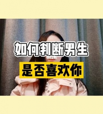 怎么判断女孩子喜不喜欢你