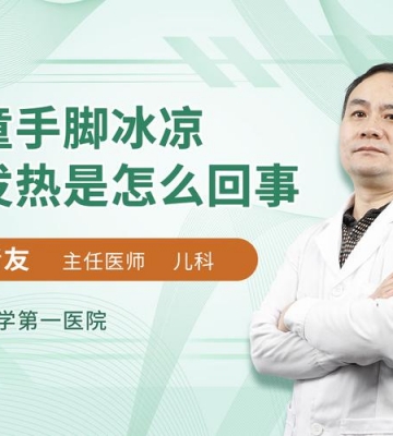 孩子高烧手脚冰凉怎么办