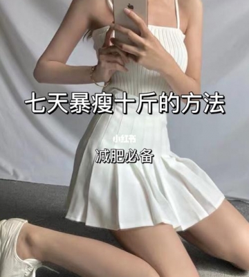 一星期瘦10斤运动计划