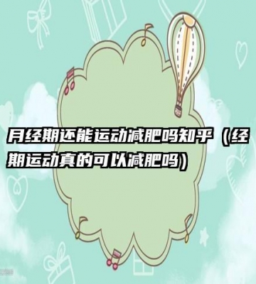 经期运动减肥