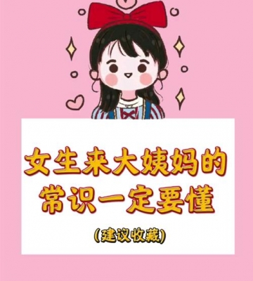 女孩子来姨妈怎么办