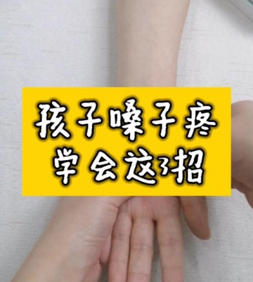 孩子嗓子痛怎么办