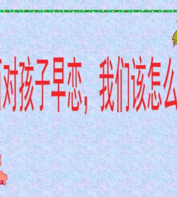 孩子早恋怎么办和怎么开导