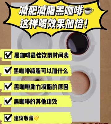 黑咖啡减肥加运动