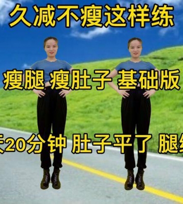 瘦腹部的运动视频