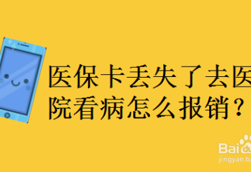 老人医保卡丢失怎么办