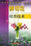 鲜切花栽培技术