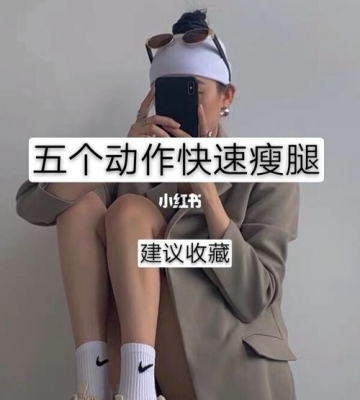 适合室内做的瘦腿运动