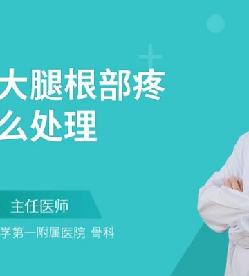 运动后大腿根部疼痛