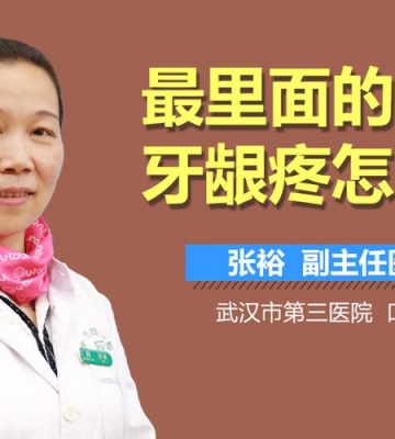 孩子牙龈肿痛怎么办