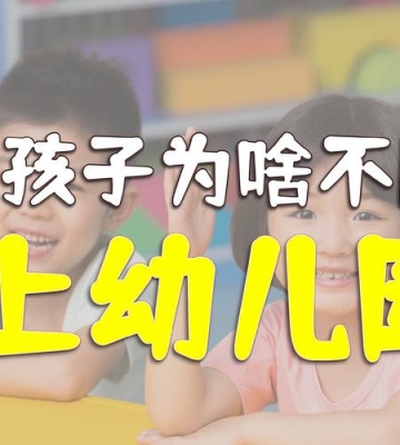 孩子不愿意上幼儿园怎么办