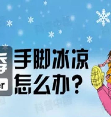 女孩子手脚冰凉是怎么回事