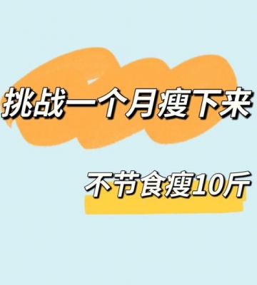 一个月瘦10斤要什么运动量