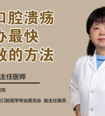 孩子总是口腔溃疡怎么办