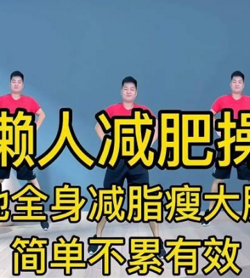 懒人瘦大肚子简单运动