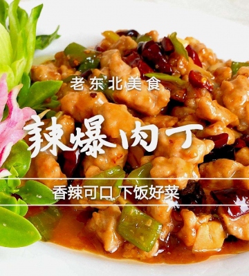 香辣肉丁的做法