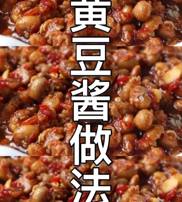 黄豆酱的做法