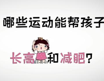 即减肥又长高的运动