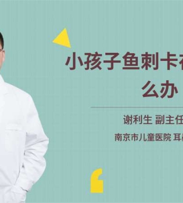 小孩子卡到鱼刺怎么办