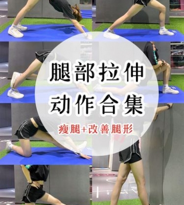 拉伸运动多久能瘦腿