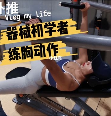 哪些运动可以改善胸部