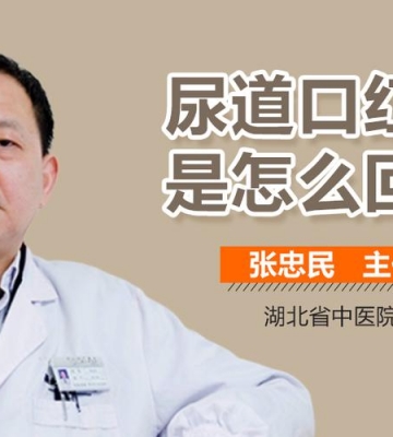 孩子尿道口红肿怎么办