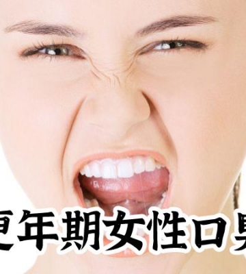 生完孩子口臭怎么回事