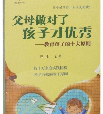 优秀家长是怎么教育孩子的