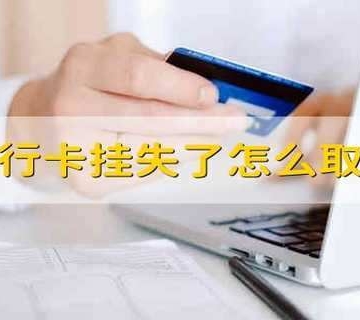 银行卡丢失怎么办
