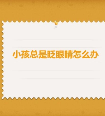 孩子总眨眼睛怎么办