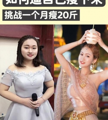 运动减肥一个月瘦20斤