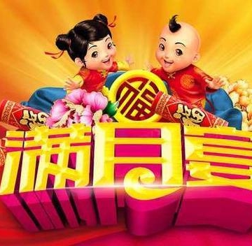 孩子满月怎么过