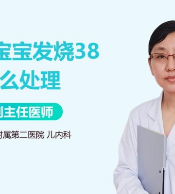 小孩子烧到38度怎么办