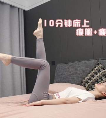 瘦腿瘦腹运动视频
