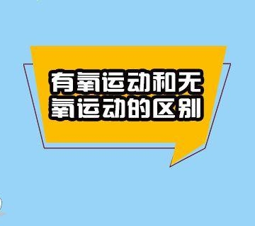 有氧运动后无氧运动