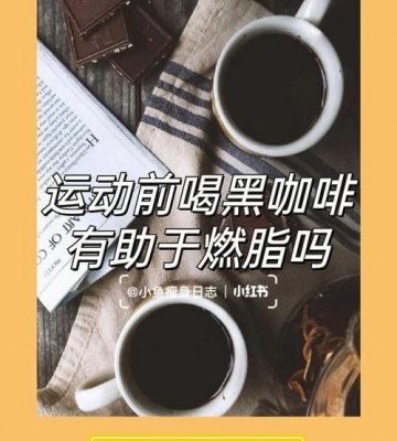 喝完咖啡后运动减肥