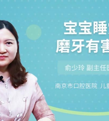 孩子磨牙怎么回事
