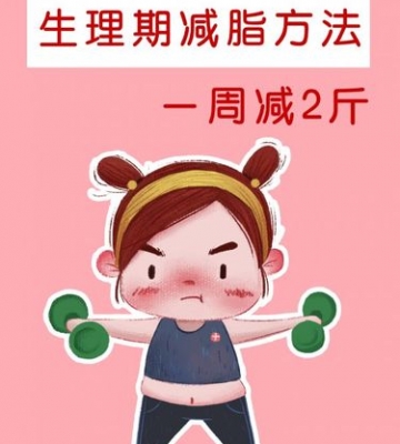 运动减肥遇到生理期