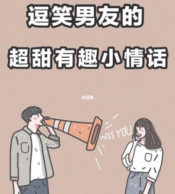 怎么哄男孩子开心