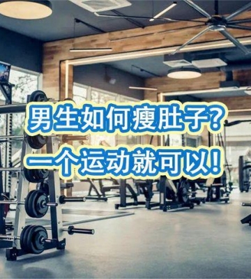 男士瘦肚子的最快方法运动